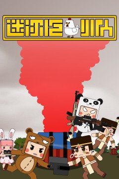 迷你吃鸡小队