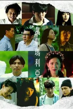 萬輻瑪利亞