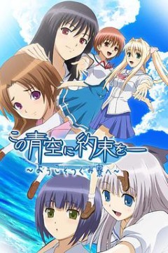 青空下的约定