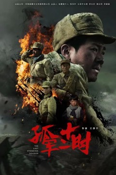 孤军十二时