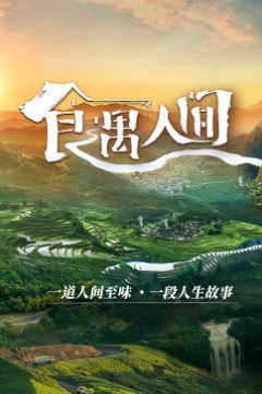 食遇人间