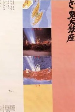鬼太鼓座1994
