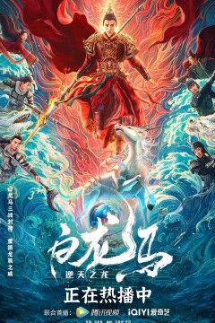 白龙马之逆天之龙2022