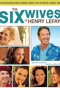 亨利和他的六个老婆