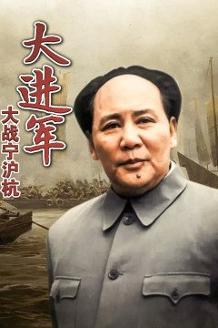 大进军——大战宁沪杭1999