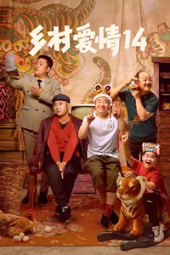 乡村爱情第十四季