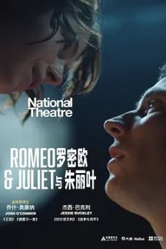 罗密欧与朱丽叶2021