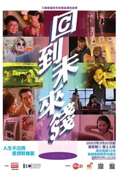 回到未来钱