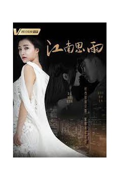江南思雨2022