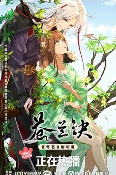 苍兰诀动漫版