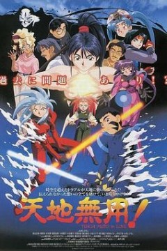 剧场版天地无用！inLOVE