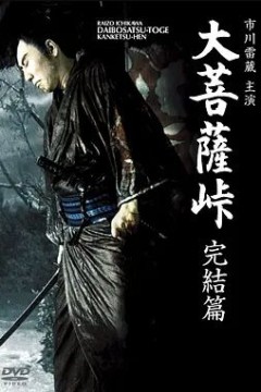 大菩萨岭完结篇