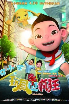 马小乐之玩具也疯狂