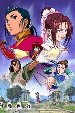 神雕侠侣(动漫版)