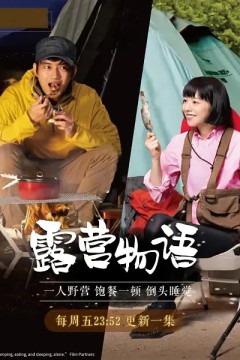 一人露营