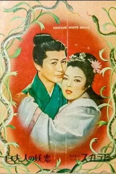 白蛇传1956