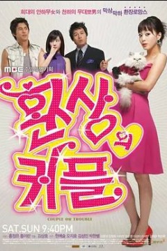 梦幻情侣2006