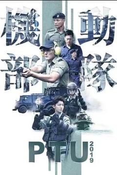 机动部队2019