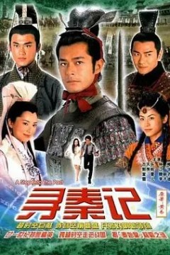 寻秦记2001