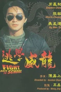 逃学威龙1991