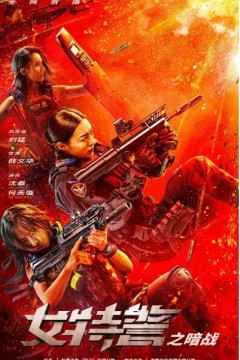 女特警之暗战2023