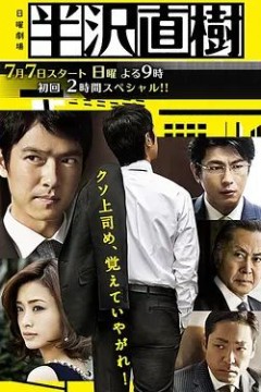 半泽直树2013
