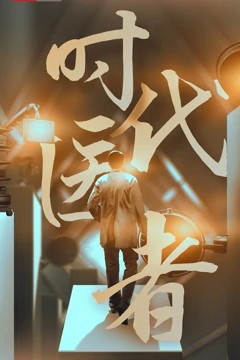 时代医者