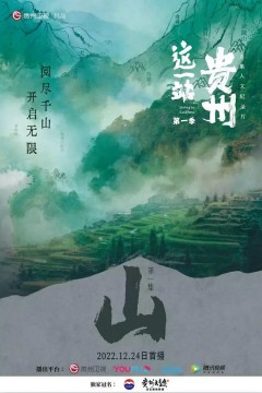这一站，贵州