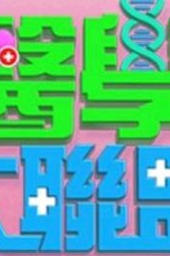 医学大联盟2021