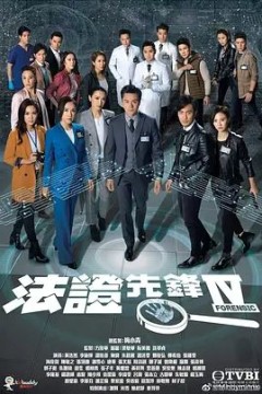 法证先锋第四季