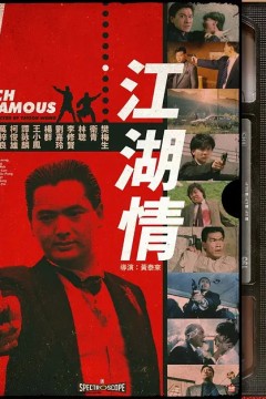 江湖情1987