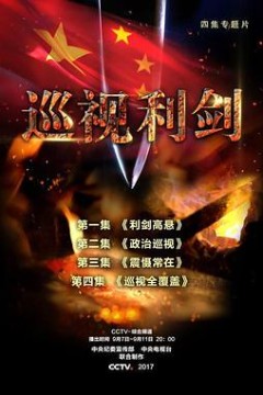 巡视利剑