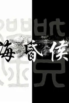 海昏侯