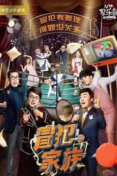 冒犯家族