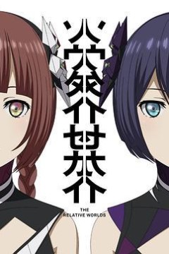 相对世界