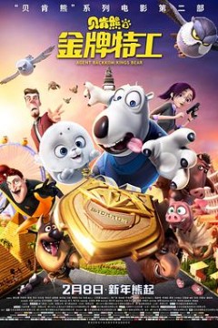 贝肯熊2：金牌特工