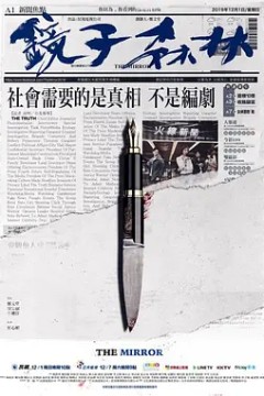 镜子森林2019