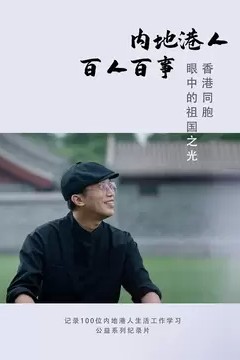 内地港人·百人百事第一季