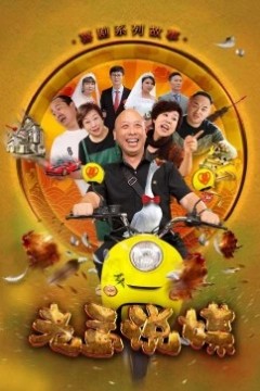 老孟说媒