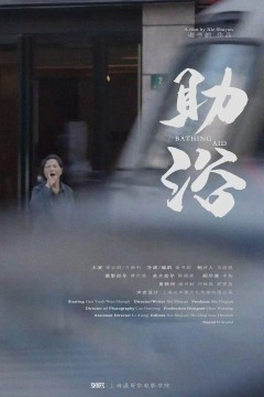 助浴‎2022