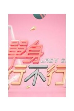 单身行不行2022