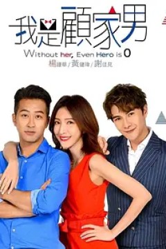 我是顾家男2019