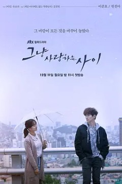只是相爱的关系2017