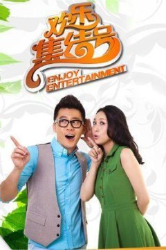 欢乐集结号2015