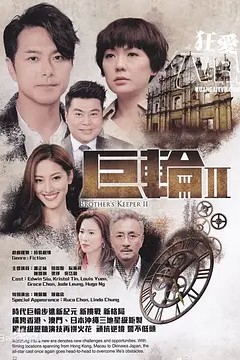 巨轮第二季