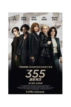 355：谍影特攻