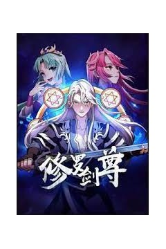 修罗剑尊