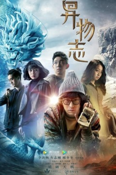 异物志2022