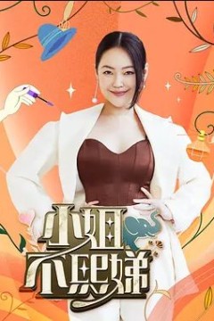小姐不熙娣2022