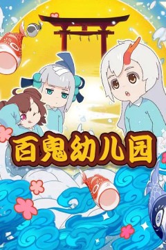 阴阳师·百鬼幼儿园第一季